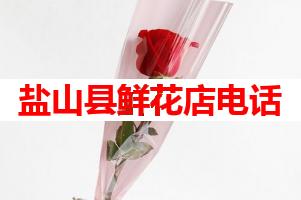 盐山县鲜花店电话(可送货上门)
