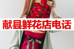 献县鲜花店电话(可送货上门)