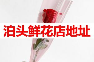泊头鲜花店地址(可送货上门)
