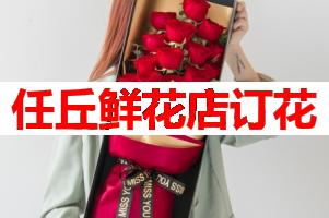 任丘鲜花店订花(可送货上门)