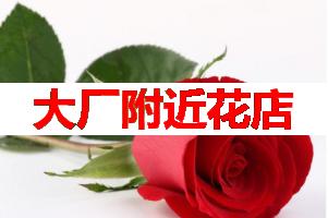 大厂附近花店(可送货上门)