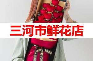 三河市鲜花店(可送货上门)