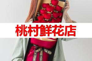 桃村鲜花店(可送货上门)