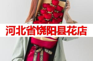 河北省饶阳县花店(可送货上门)