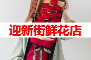 迎新街鲜花店(可送货上门)