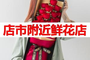 店市附近鲜花店(可送货上门)