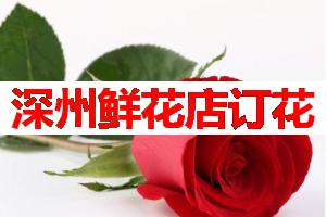 深州鲜花店订花(可送货上门)
