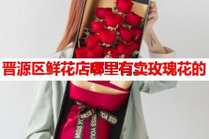 晋源区鲜花店哪里有卖玫瑰花的(可送货上门)