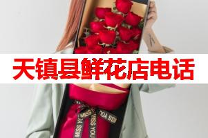 天镇县鲜花店电话(可送货上门)