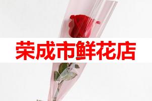 荣成市鲜花店(可送货上门)