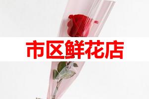 市区鲜花店(可送货上门)