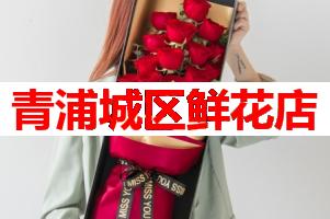 青浦城区鲜花店(可送货上门)