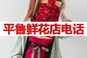平鲁鲜花店电话(可送货上门)