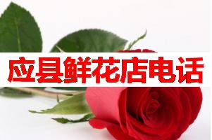应县鲜花店电话(可送货上门)