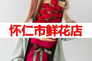 怀仁市鲜花店(可送货上门)