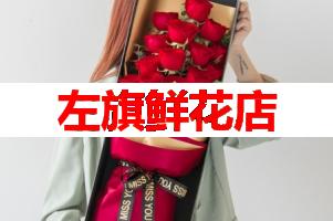 左旗鲜花店(可送货上门)