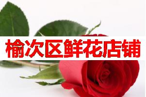 榆次区鲜花店铺(可送货上门)