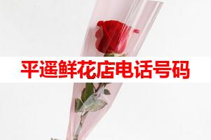 平遥鲜花店电话号码(可送货上门)