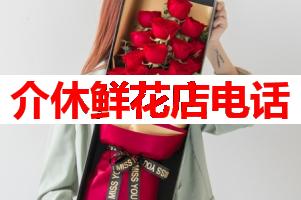 介休鲜花店电话(可送货上门)