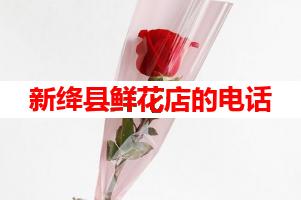 新绛县鲜花店的电话(可送货上门)