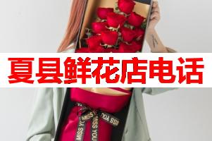 夏县鲜花店电话(可送货上门)