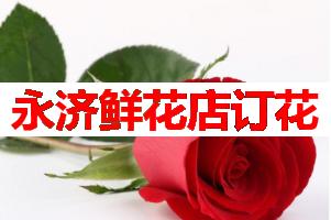 永济鲜花店订花(可送货上门)