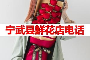 宁武县鲜花店电话(可送货上门)