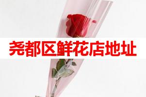 尧都区鲜花店地址(可送货上门)