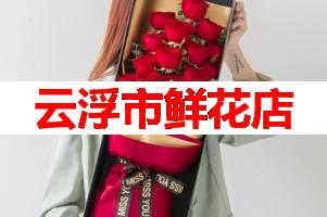 云浮市鲜花店(可送货上门)
