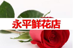 永平鲜花店(可送货上门)