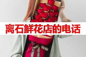 离石鲜花店的电话(可送货上门)