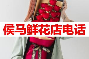 侯马鲜花店电话(可送货上门)