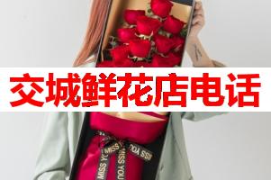 交城鲜花店电话(可送货上门)