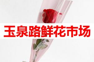 玉泉路鲜花市场(可送货上门)