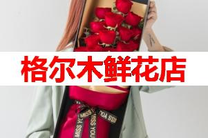 格尔木鲜花店(可送货上门)
