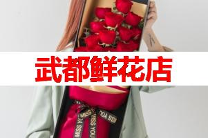武都鲜花店(可送货上门)