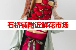 石桥铺附近鲜花市场(可送货上门)