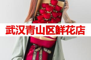 武汉青山区鲜花店(可送货上门)