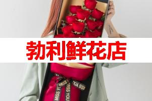 勃利鲜花店(可送货上门)