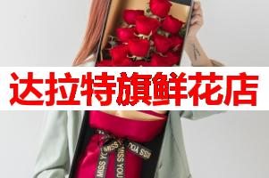 达拉特旗鲜花店(可送货上门)