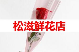 松滋鲜花店(可送货上门)