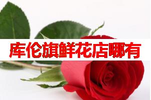 库伦旗鲜花店哪有(可送货上门)