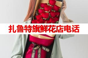 扎鲁特旗鲜花店电话(可送货上门)
