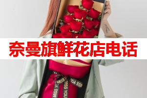 奈曼旗鲜花店电话(可送货上门)