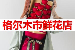格尔木市鲜花店(可送货上门)
