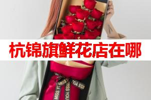 杭锦旗鲜花店在哪(可送货上门)