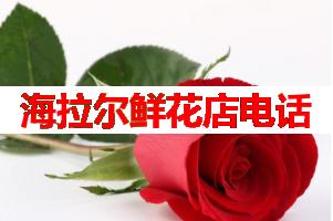 海拉尔鲜花店电话(可送货上门)