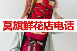 莫旗鲜花店电话(可送货上门)