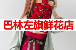 巴林左旗鲜花店(可送货上门)
