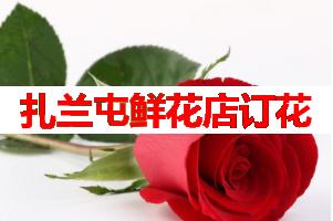 扎兰屯鲜花店订花(可送货上门)